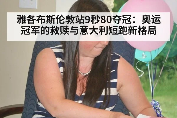 雅各布斯伦敦站9秒80夺冠：奥运冠军的救赎与意大利短跑新格局
