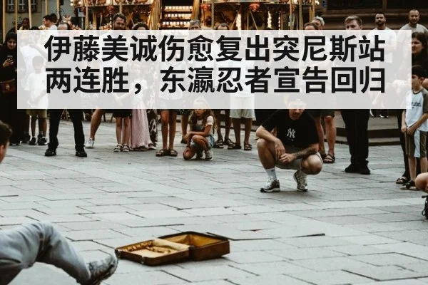 伊藤美诚伤愈复出突尼斯站两连胜，东瀛忍者宣告回归