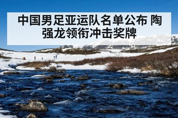 中国男足亚运队名单公布 陶强龙领衔冲击奖牌
