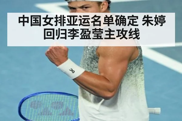 中国女排亚运名单确定 朱婷回归李盈莹主攻线