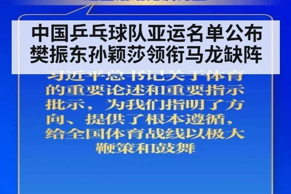 中国乒乓球队亚运名单公布 樊振东孙颖莎领衔马龙缺阵